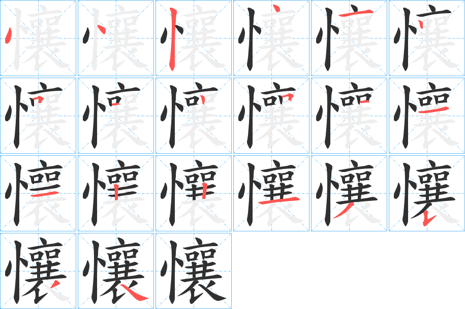 《懹》的笔顺分步演示（一笔一画写字）