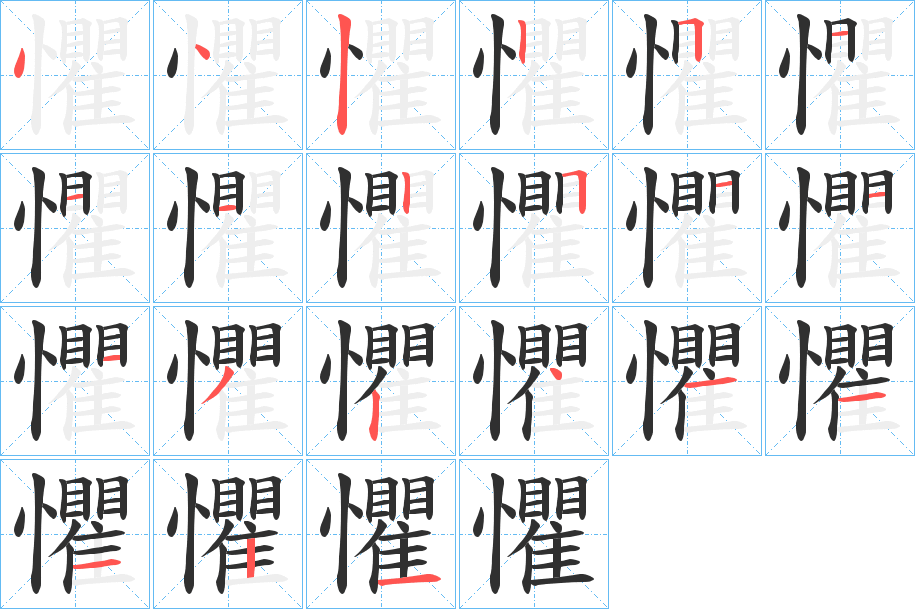 《懼》的笔顺分步演示（一笔一画写字）