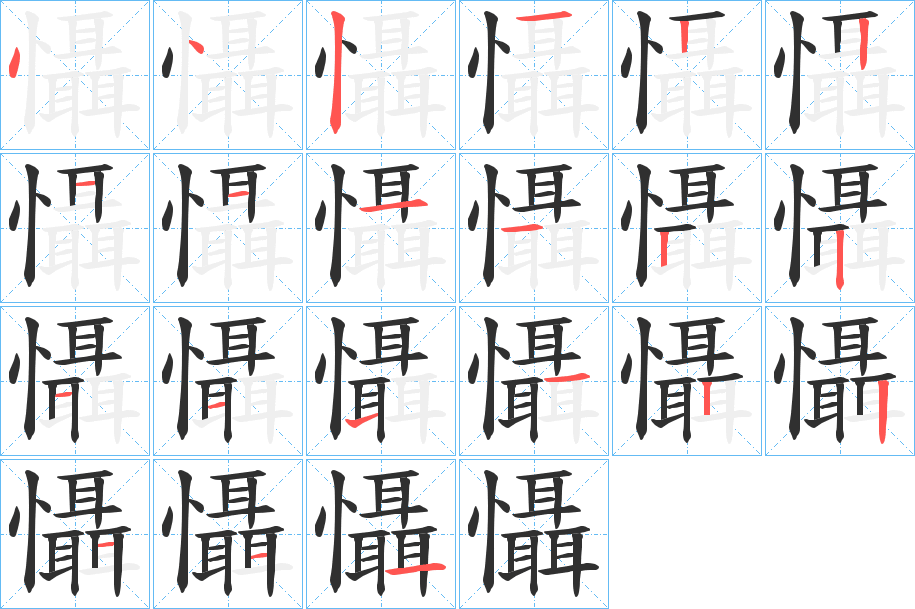《懾》的笔顺分步演示（一笔一画写字）
