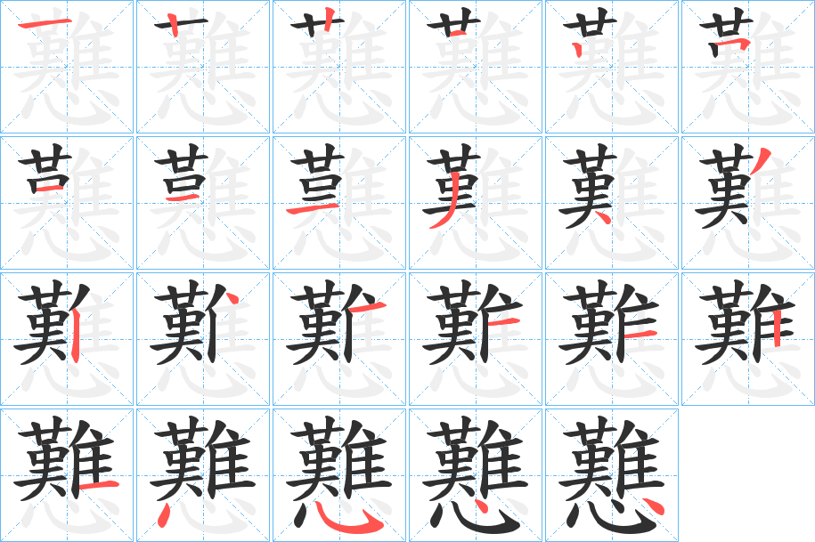 《戁》的笔顺分步演示（一笔一画写字）