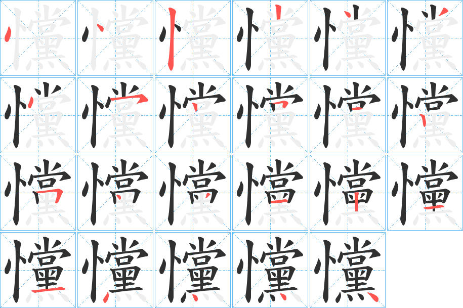 《戃》的笔顺分步演示（一笔一画写字）