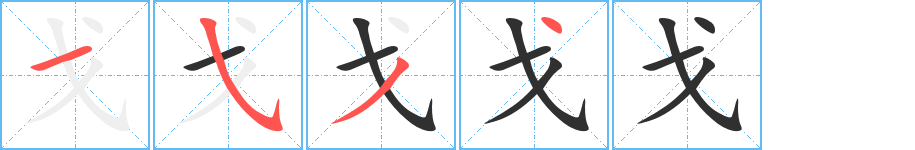 《戈》的笔顺分步演示（一笔一画写字）