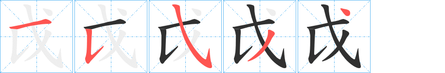 《戉》的笔顺分步演示（一笔一画写字）