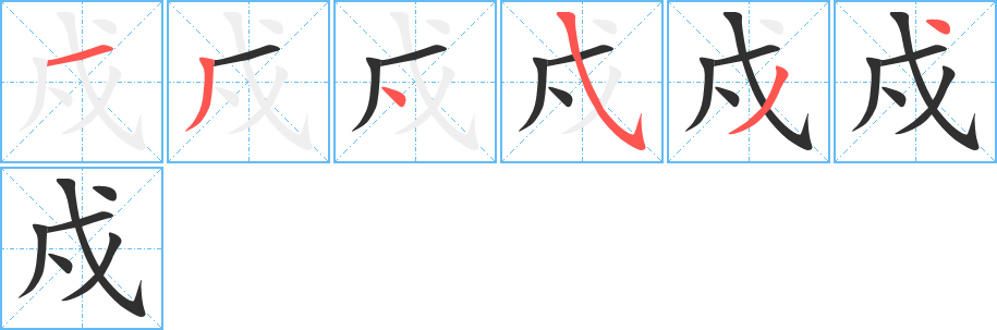 《戍》的笔顺分步演示（一笔一画写字）