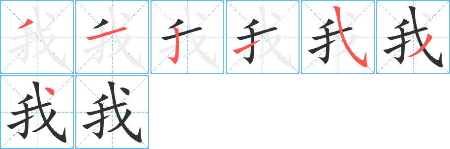 《我》的笔顺分步演示（一笔一画写字）