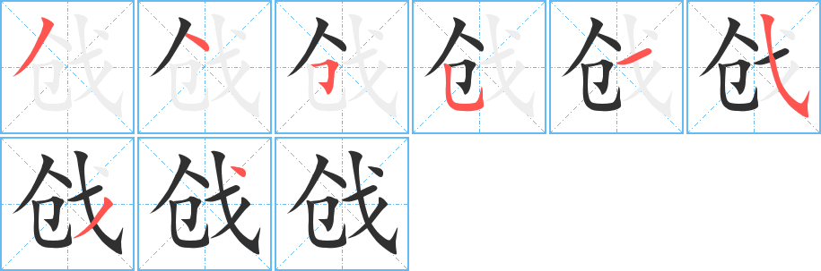 《戗》的笔顺分步演示（一笔一画写字）