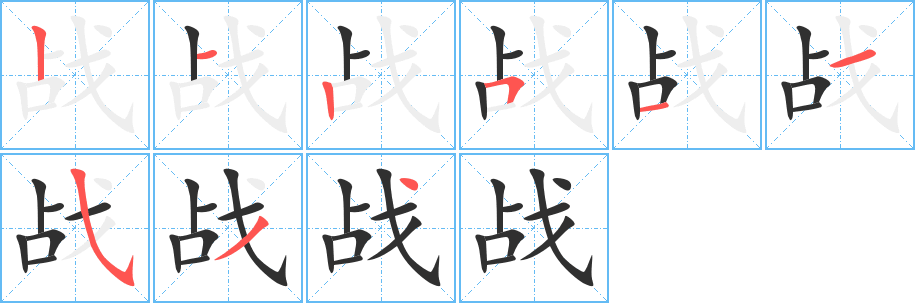 《战》的笔顺分步演示（一笔一画写字）