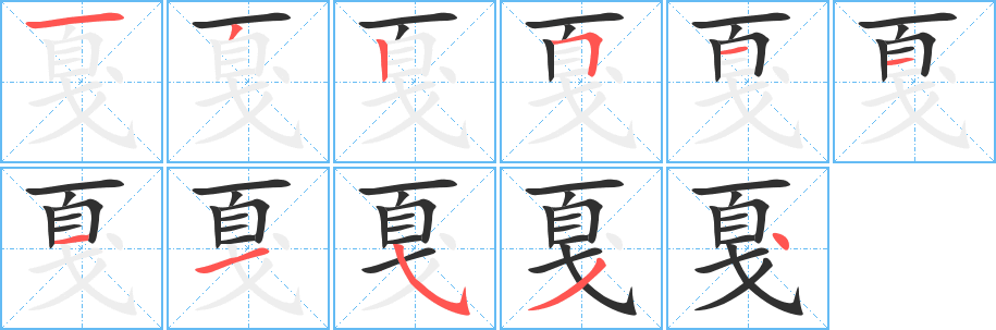 《戛》的笔顺分步演示（一笔一画写字）
