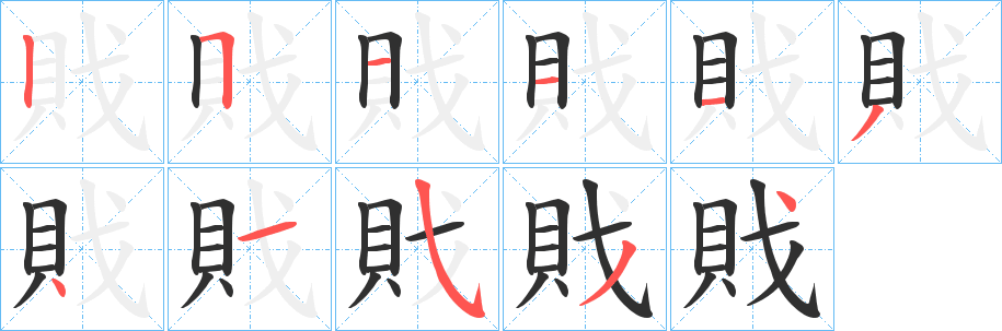 《戝》的笔顺分步演示（一笔一画写字）