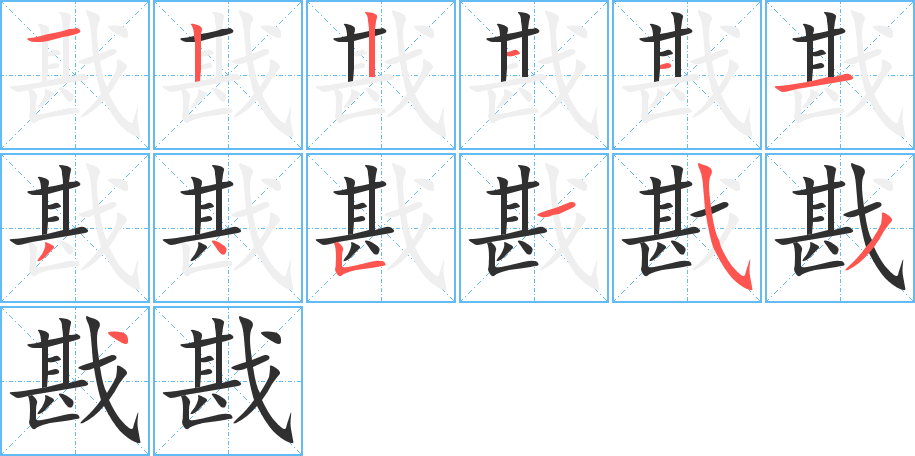《戡》的笔顺分步演示（一笔一画写字）