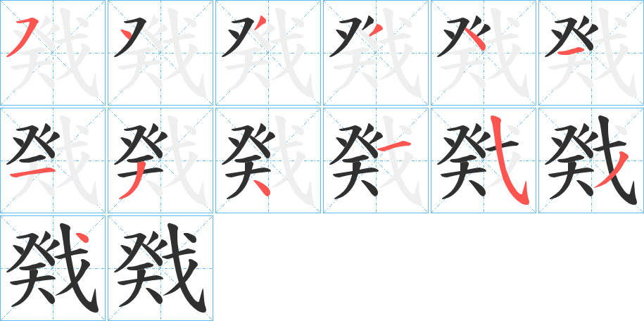 《戣》的笔顺分步演示（一笔一画写字）