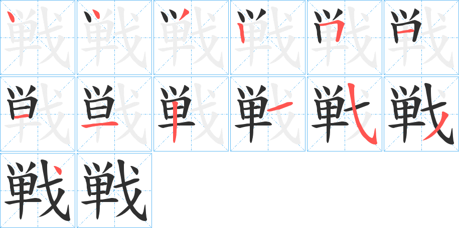 《戦》的笔顺分步演示（一笔一画写字）