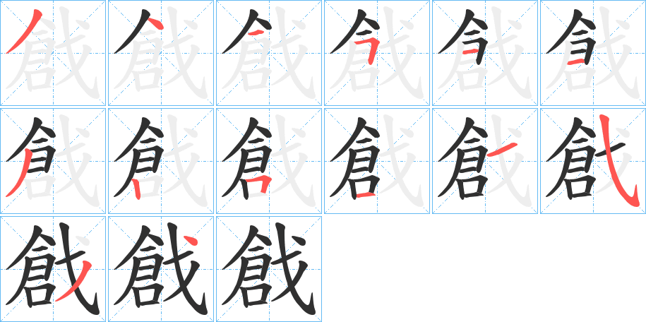 《戧》的笔顺分步演示（一笔一画写字）