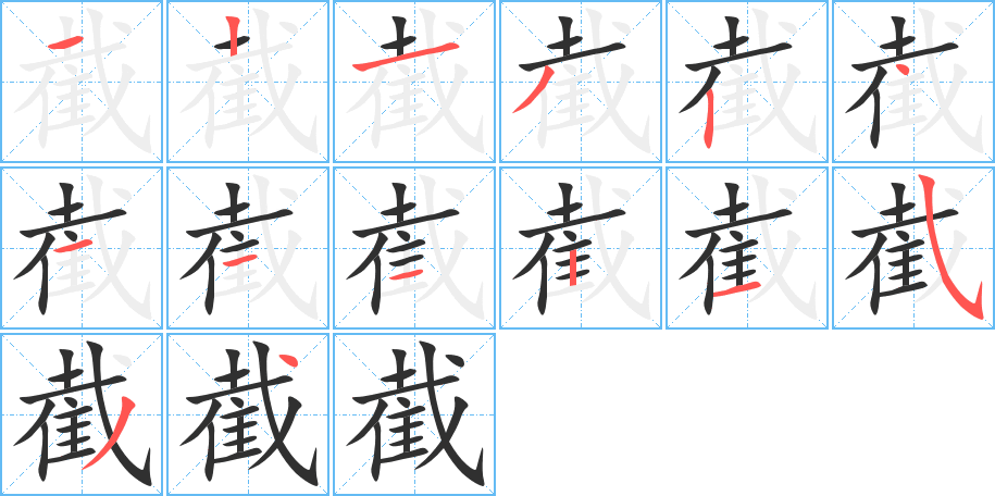 《截》的笔顺分步演示（一笔一画写字）