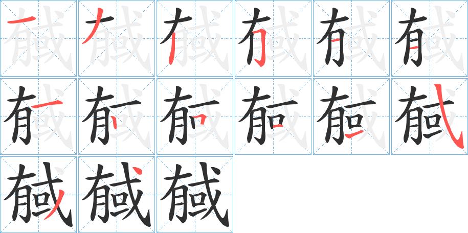 《戫》的笔顺分步演示（一笔一画写字）
