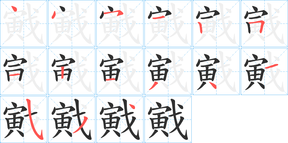 《戭》的笔顺分步演示（一笔一画写字）