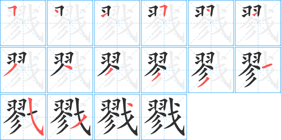 《戮》的笔顺分步演示（一笔一画写字）