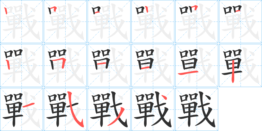 《戰》的笔顺分步演示（一笔一画写字）