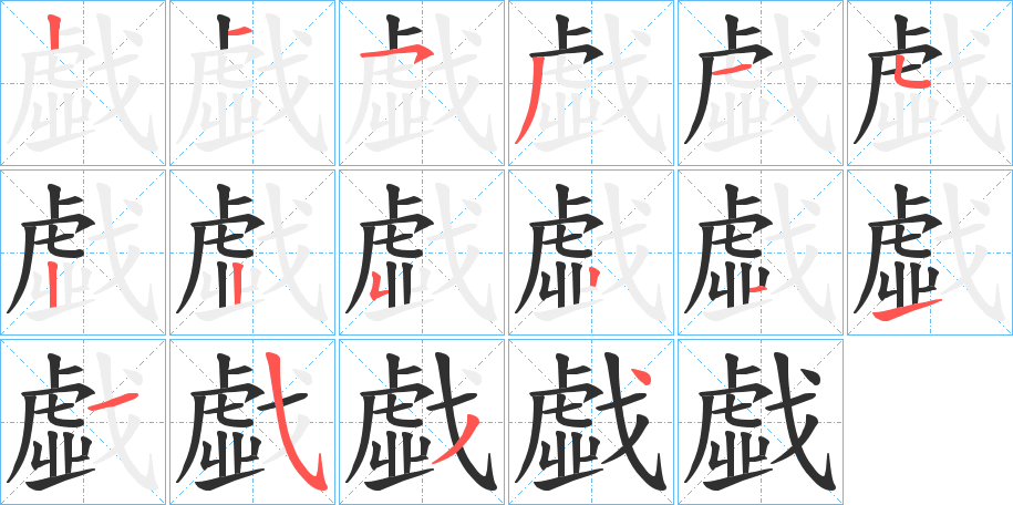 《戱》的笔顺分步演示（一笔一画写字）