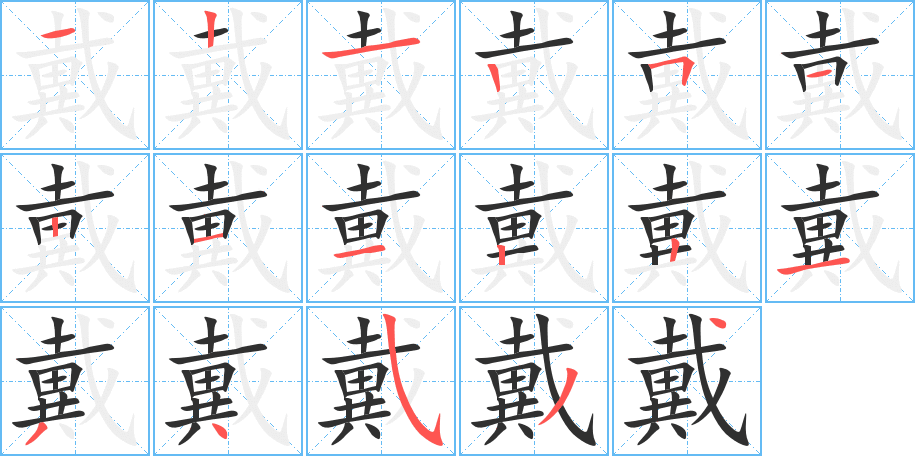 《戴》的笔顺分步演示（一笔一画写字）
