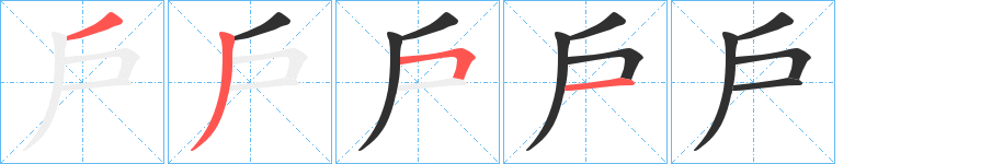 《戶》的笔顺分步演示（一笔一画写字）