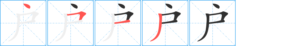 《户》的笔顺分步演示（一笔一画写字）