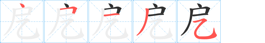 《戹》的笔顺分步演示（一笔一画写字）