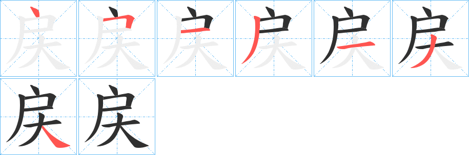 《戻》的笔顺分步演示（一笔一画写字）