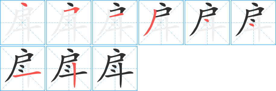 《戽》的笔顺分步演示（一笔一画写字）