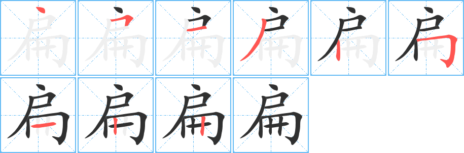 《扁》的笔顺分步演示（一笔一画写字）