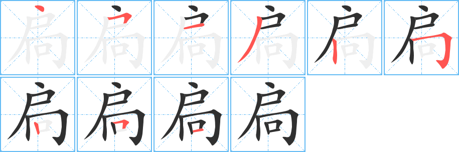 《扃》的笔顺分步演示（一笔一画写字）