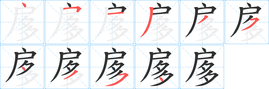 《扅》的笔顺分步演示（一笔一画写字）