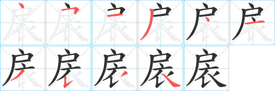 《扆》的笔顺分步演示（一笔一画写字）
