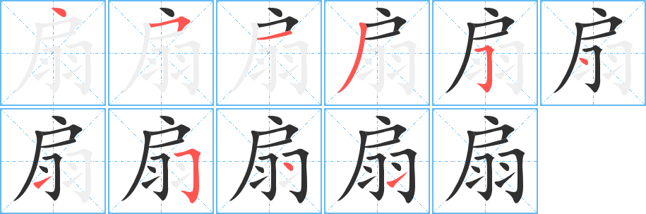 《扇》的笔顺分步演示（一笔一画写字）
