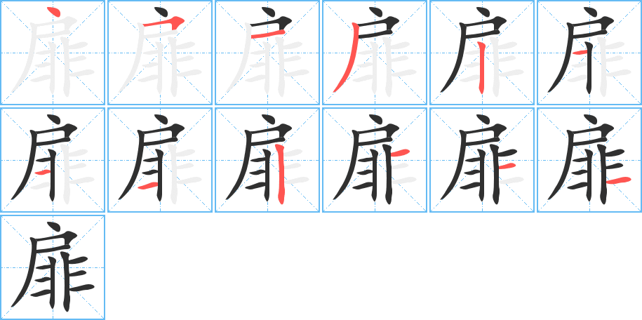《扉》的笔顺分步演示（一笔一画写字）