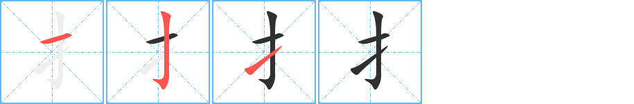 《扌》的笔顺分步演示（一笔一画写字）