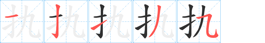 《扏》的笔顺分步演示（一笔一画写字）