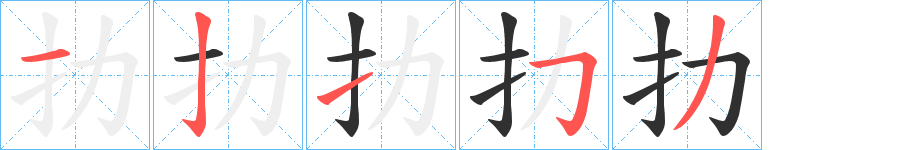 《扐》的笔顺分步演示（一笔一画写字）