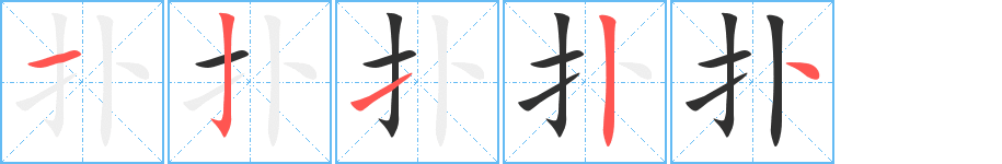 《扑》的笔顺分步演示（一笔一画写字）