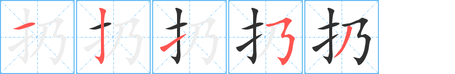 《扔》的笔顺分步演示（一笔一画写字）