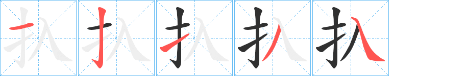 《扖》的笔顺分步演示（一笔一画写字）