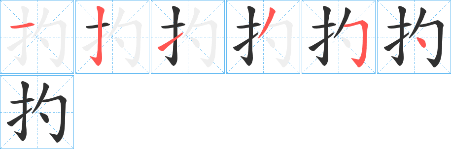 《扚》的笔顺分步演示（一笔一画写字）