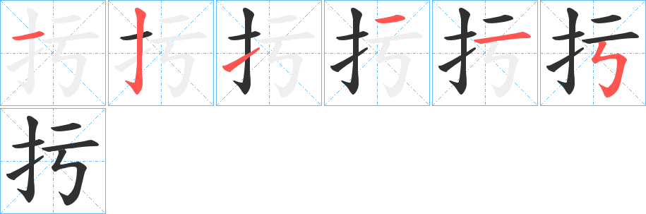 《扝》的笔顺分步演示（一笔一画写字）