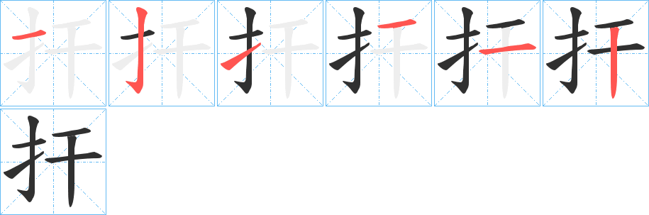 《扞》的笔顺分步演示（一笔一画写字）