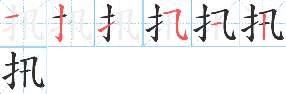 《扟》的笔顺分步演示（一笔一画写字）