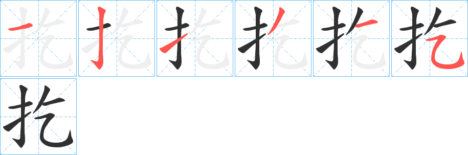 《扢》的笔顺分步演示（一笔一画写字）
