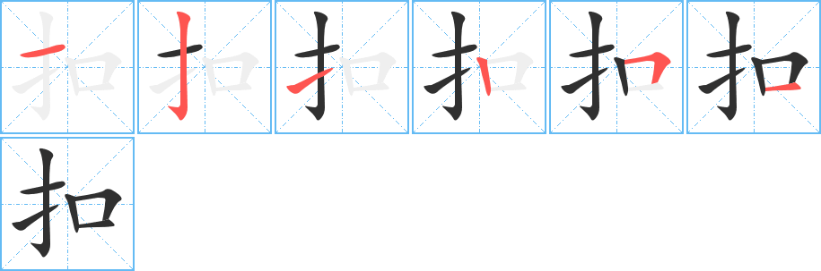 《扣》的笔顺分步演示（一笔一画写字）