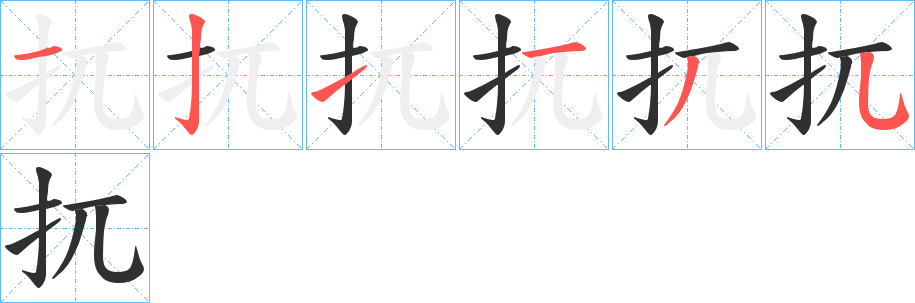 《扤》的笔顺分步演示（一笔一画写字）