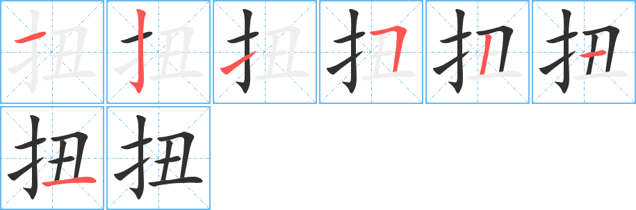 《扭》的笔顺分步演示（一笔一画写字）