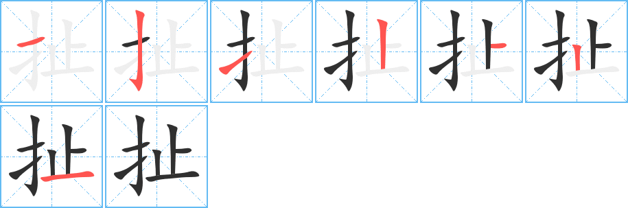 《扯》的笔顺分步演示（一笔一画写字）